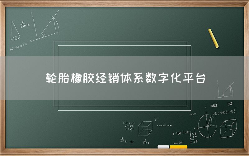 胎橡胶经销体系数字化平台(1)